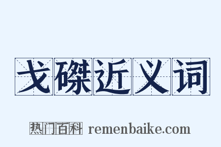 戈磔近义词是什么意思的图片